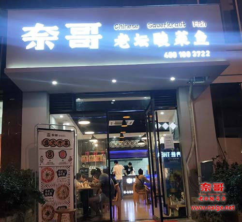 奈哥酸菜鱼门店